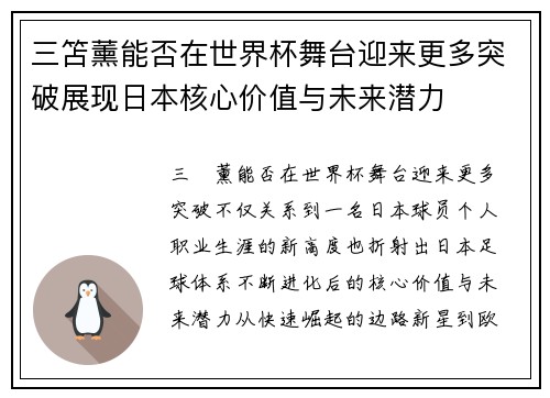 三笘薰能否在世界杯舞台迎来更多突破展现日本核心价值与未来潜力