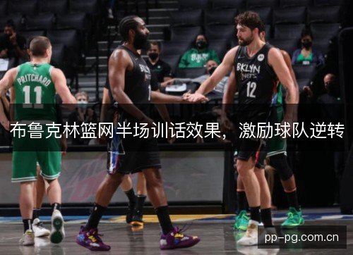布鲁克林篮网半场训话效果，激励球队逆转